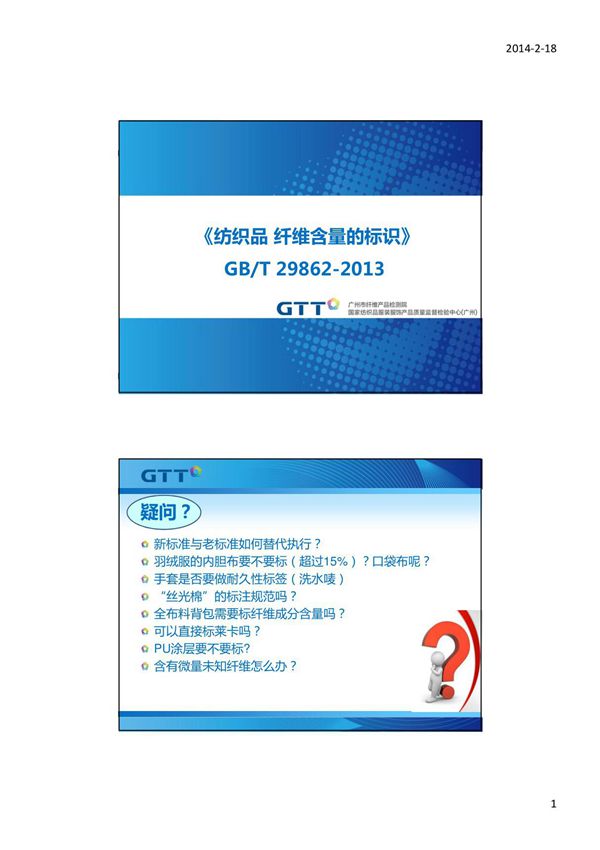 GTT GBT 29862-2013纤维含量标识讲座讲义(客户版)