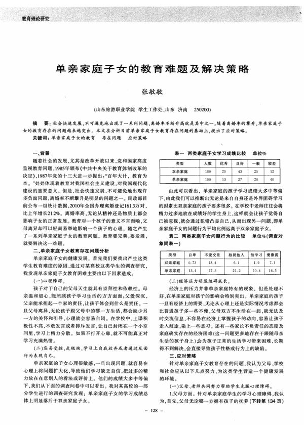 单亲家庭子女的教育难题及解决策略
