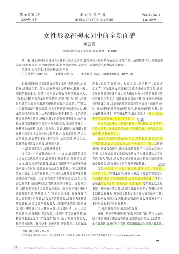 女性形象在柳永词中的全新面貌