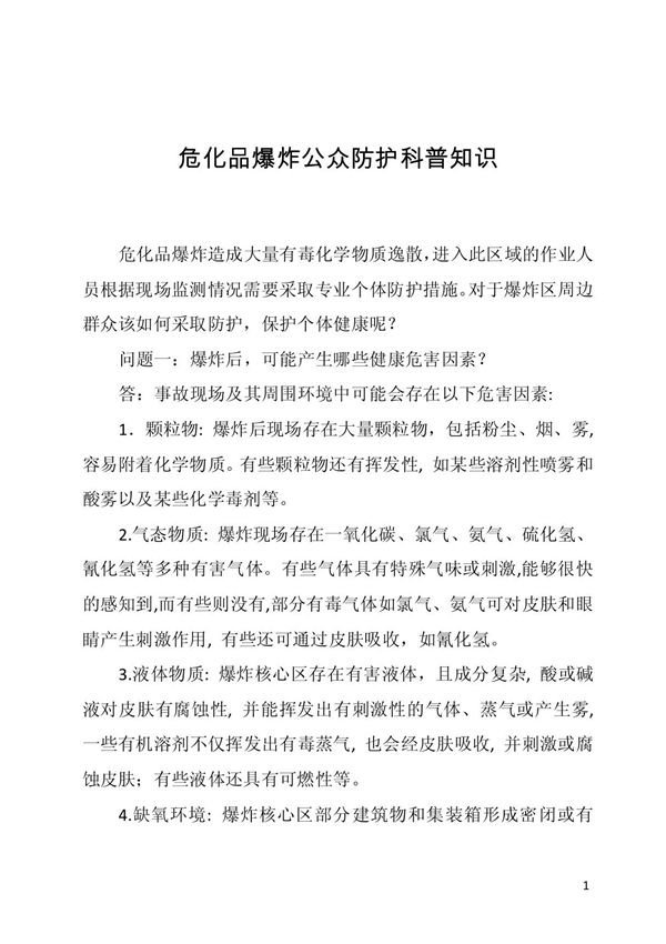 危化品爆炸公众防护科普知识