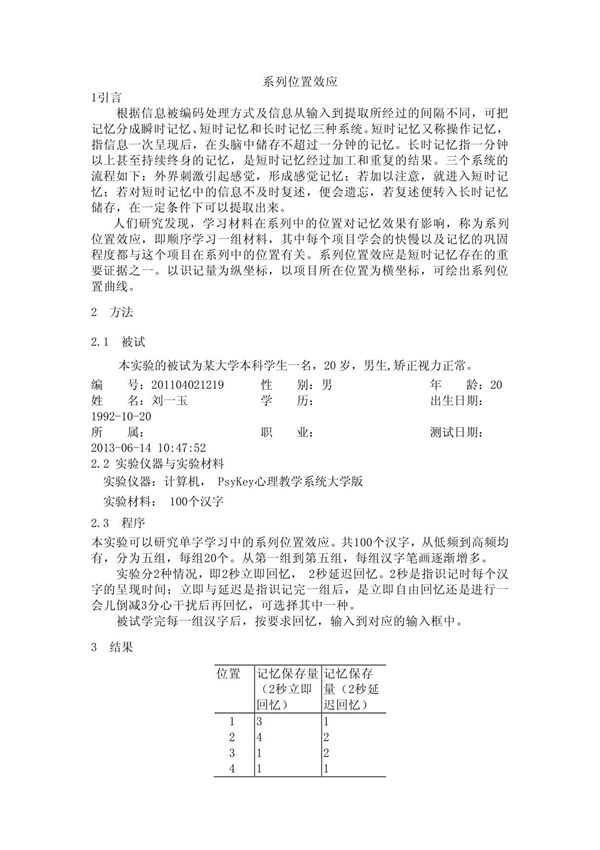 系列位置效应实验报告
