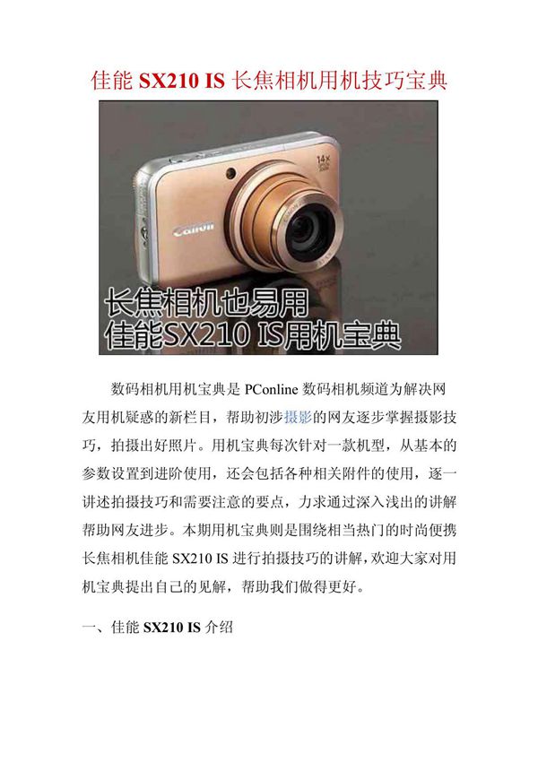 佳能SX210 IS长焦相机用机技巧宝典