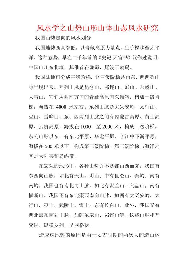 风水学之山势山形山体山态风水吉凶研究