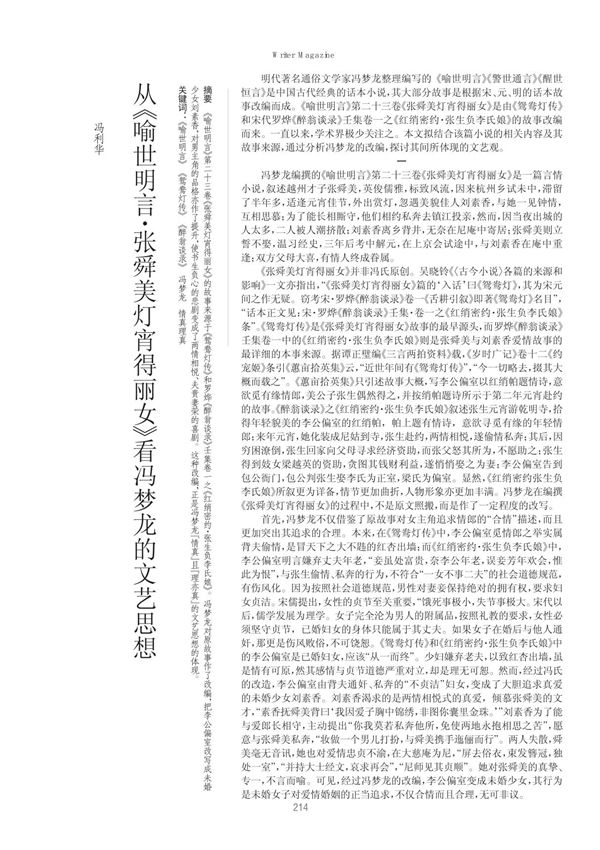 从《喻世明言·张舜美灯宵得丽女》看冯梦龙的文艺思想