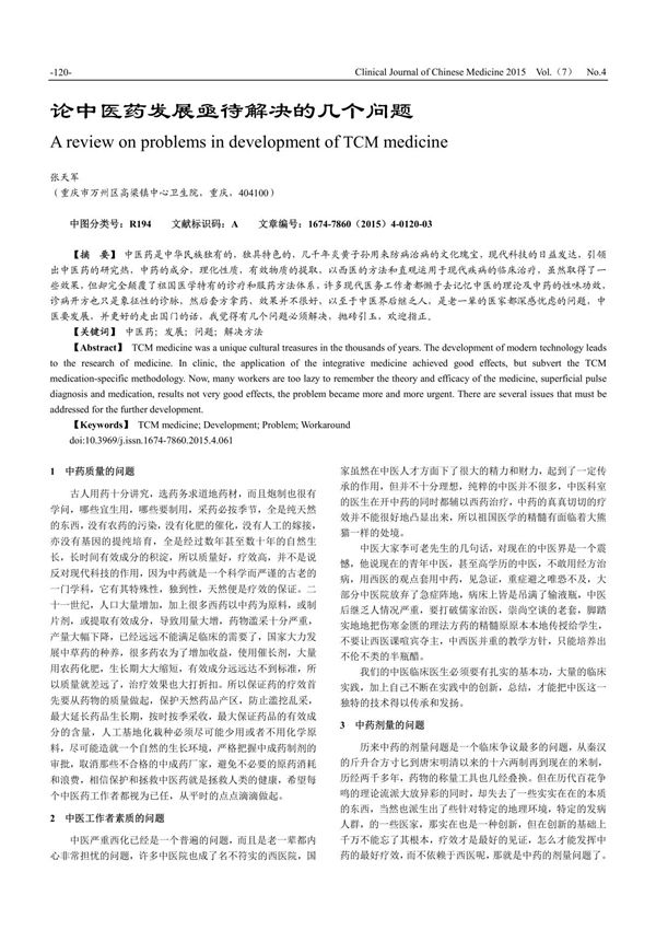 论中医药发展亟待解决的几个问题