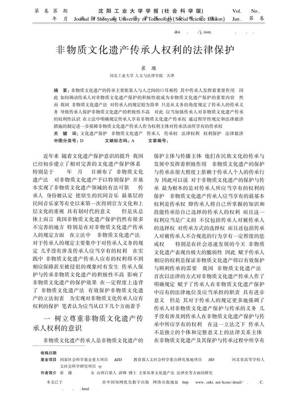 非物质文化遗产传承人权利的法律保护