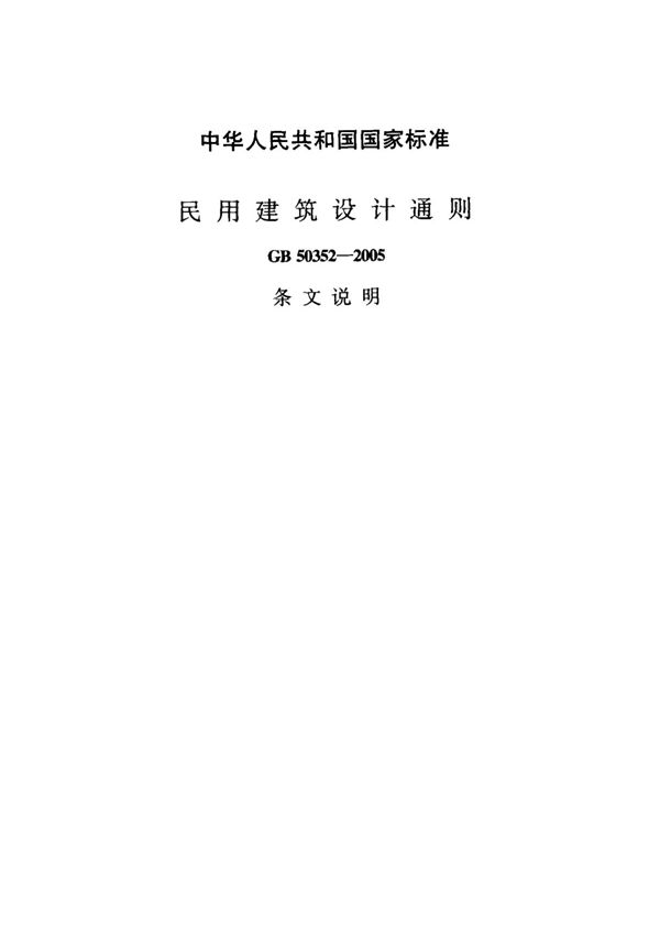 (高清正版) GB 50352-2005