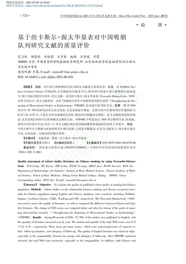 基于纽卡斯尔 渥太华量表对中国吸烟队列研究文献的质量评价 艾飞玲