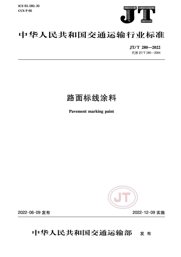 JTT 2802022 路面标线涂料