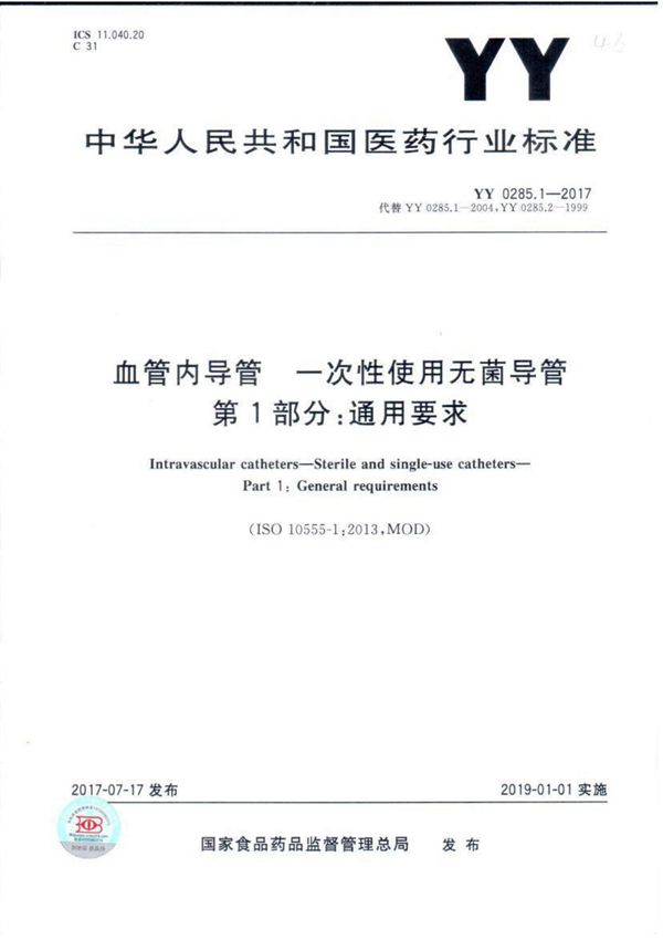 (0285.1)YY 0285.1-2017 血管内导管一次性使用无菌导管第1部分 通用要求