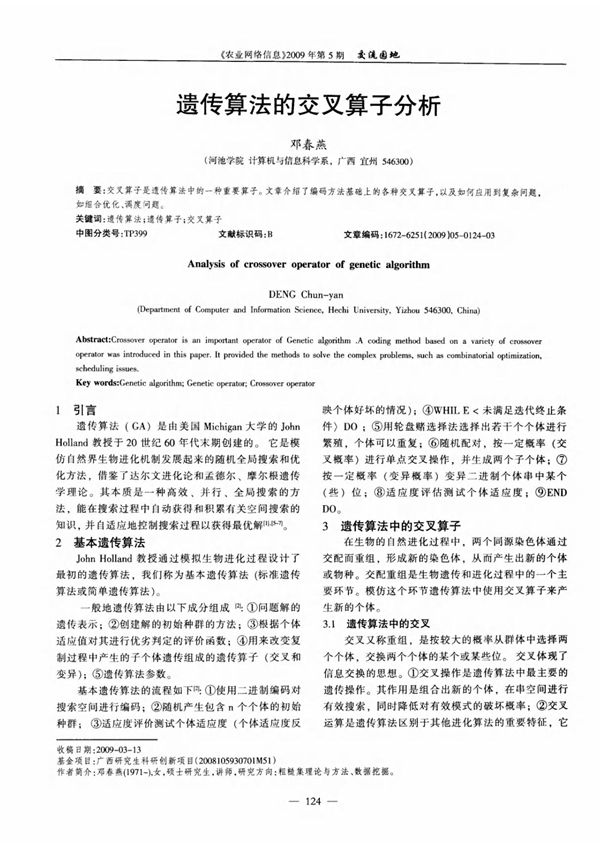 遗传算法的交叉算子分析