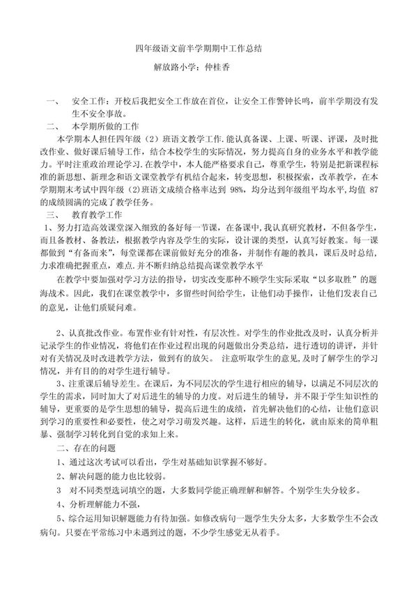 四年级语文前半学期期中工作总结