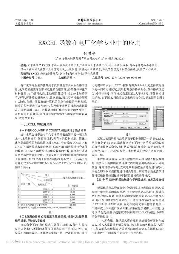 (-推荐)-EXCEL函数在电厂化学专业中的应用