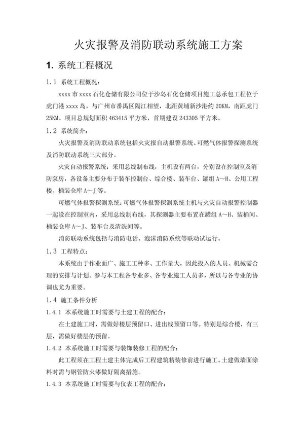 xx石化仓储有限公司油罐工程火灾报警及消防联动系统施工方案