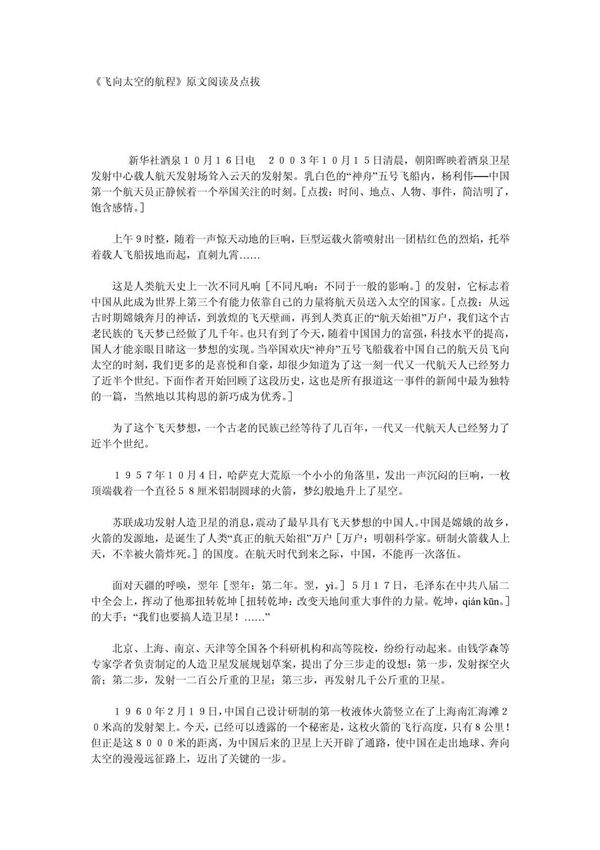 《飞向太空的航程》原文阅读及点拔