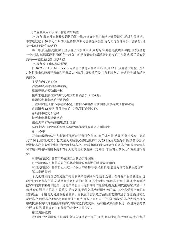 地产置业顾问年度的工作总结与展望