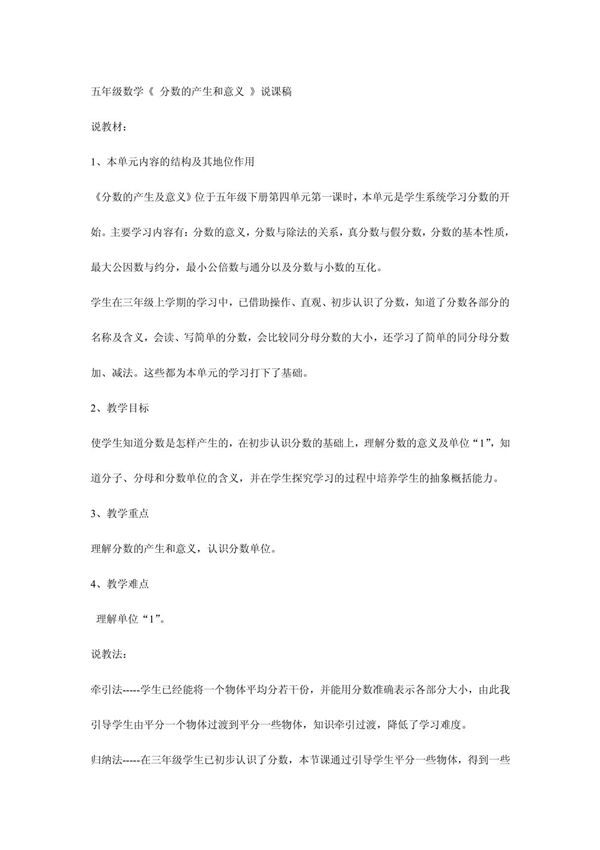 五年级数学《 分数的产生和意义 》说课稿