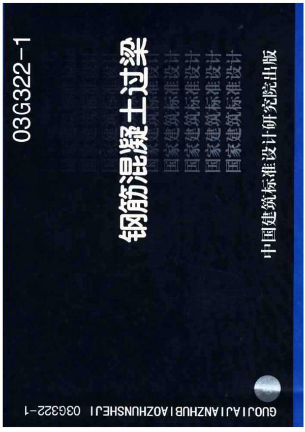 03G322-1钢筋混凝土过梁图集