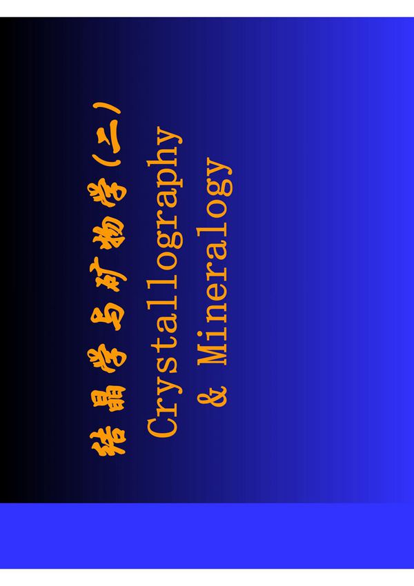 结晶学与矿物学(二)(1)