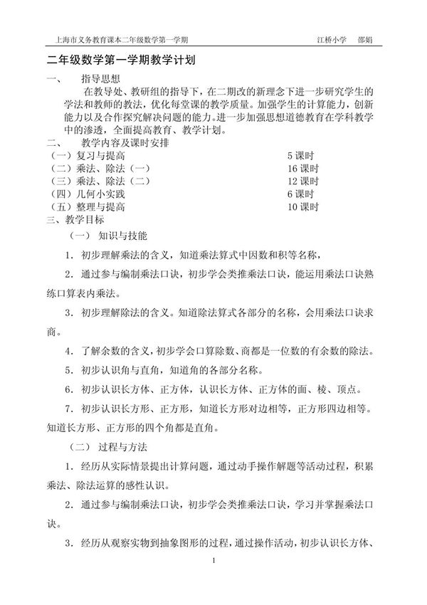 二年级数学第一学期教学计划doc