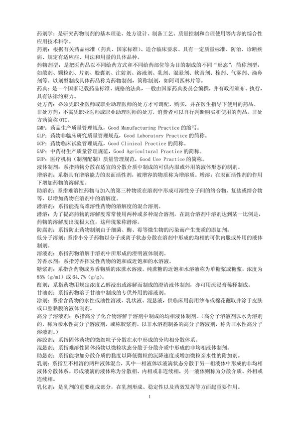 药剂学名词解释汇总