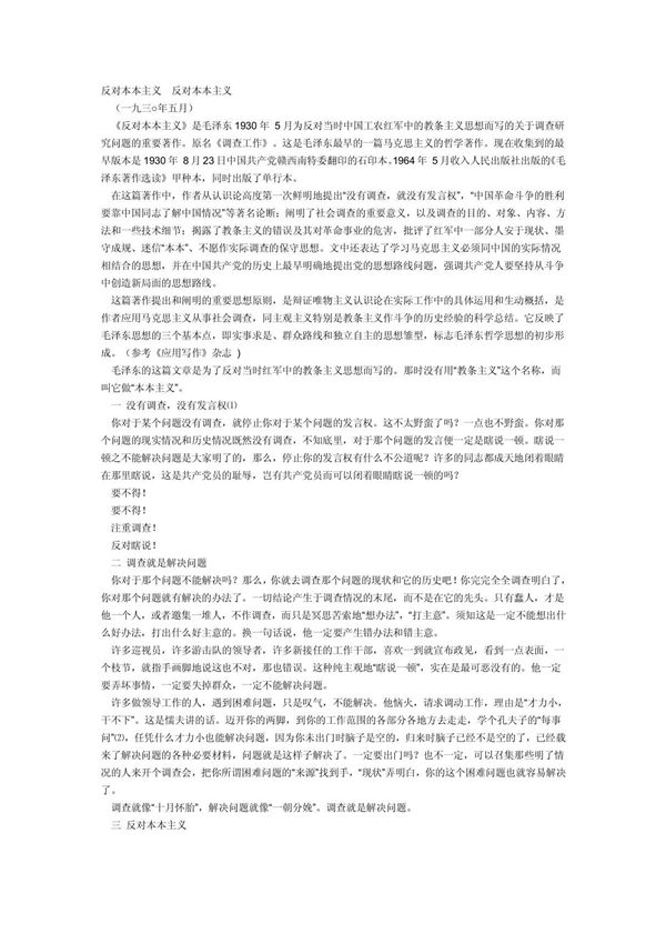 反对本本主义原文