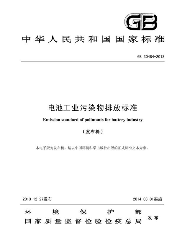 电池工业污染物排放标准(GB 30484-2013)