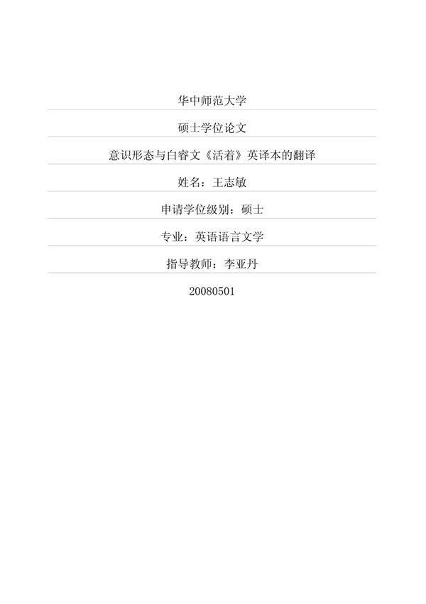 意识形态与白睿文《活着》英译本的翻译