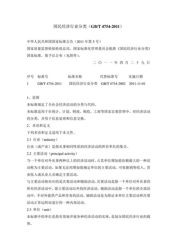 《国民经济行业分类》(GB T 4754-2011)