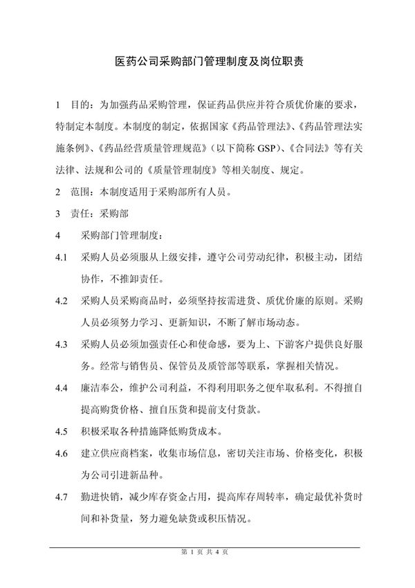 医药公司采购部门管理制度及岗位职责