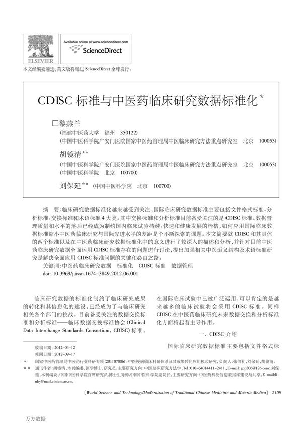 CDISC 标准与中医药临床研究数据标准化 CDISC Standards and Clinical Research Data Standardization of Traditional Chinese Medicine