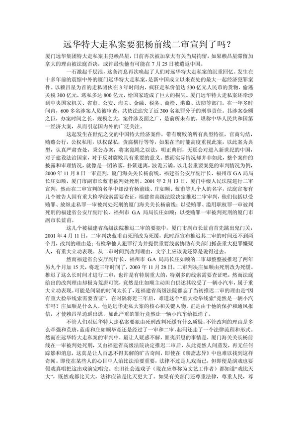 远华特大走私案要犯杨前线二审宣判了吗