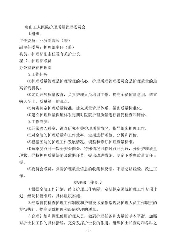 护理质量管理委员会