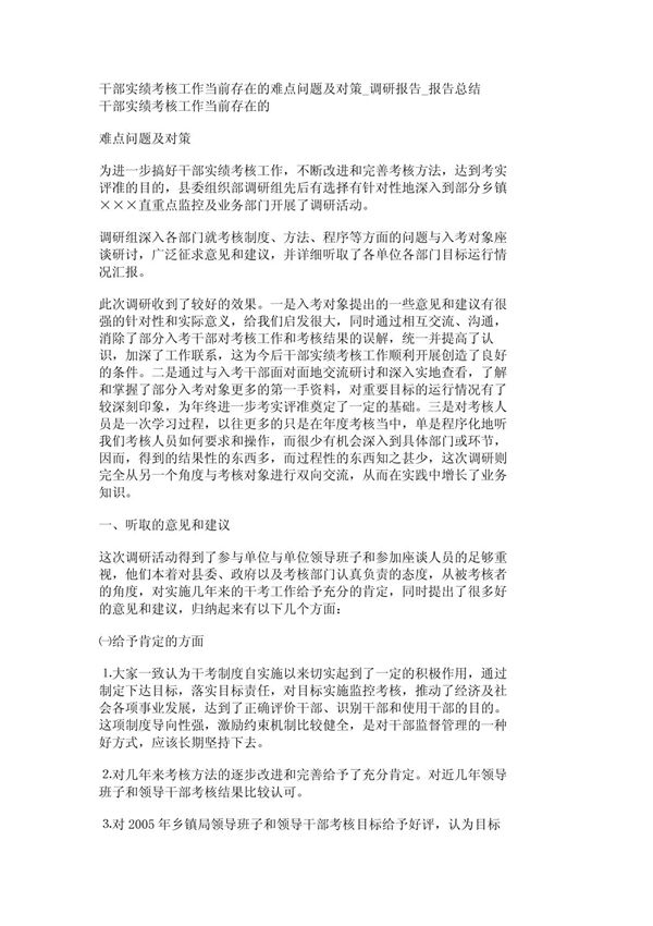 干部实绩考核工作当前存在的难点问题及对策