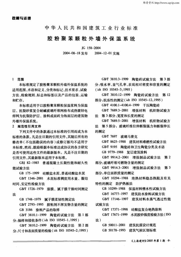 中华人民共和国建筑工业行业标准胶粉聚苯颗粒外墙外保温系统(JG1582004 20040818发布 20041201实施)