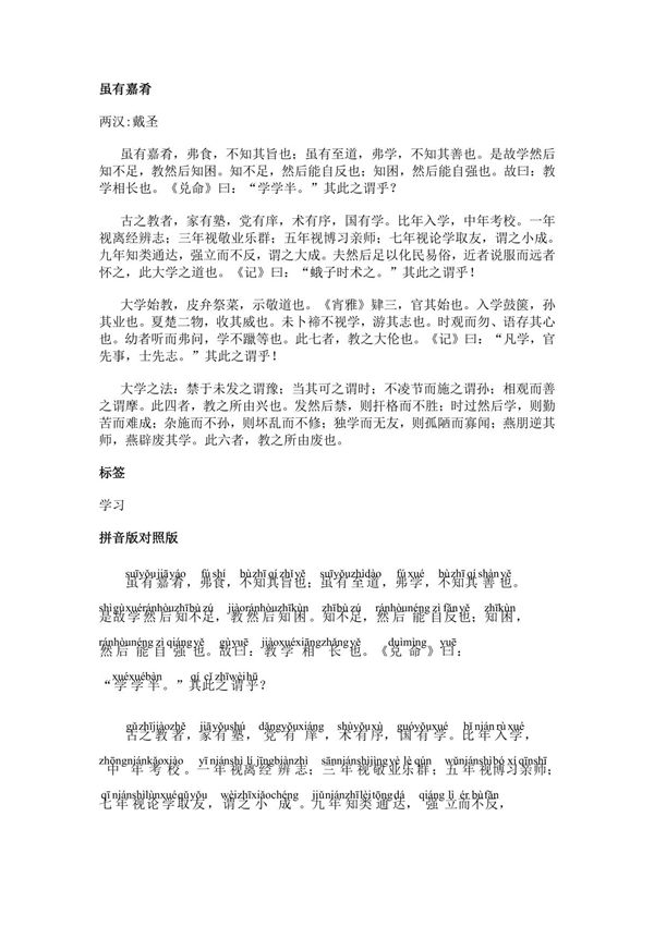 文言文《虽有嘉肴》(作者戴圣)拼音版原文全文