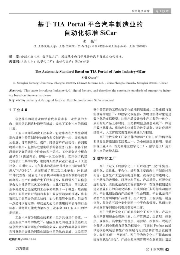 基于TIA Portal平台汽车制造业的自动化标准SiCar