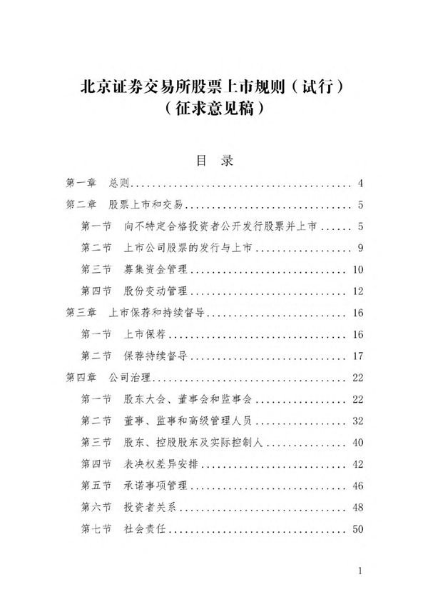 《北京证券交易所股票上市规则(试行)》