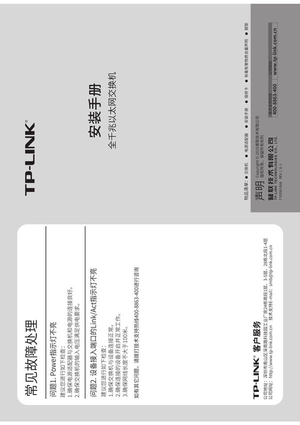 TP-lINK产品TL-SG1005D V4.0 TL-SG1008D V2.0安装手册2.0.0