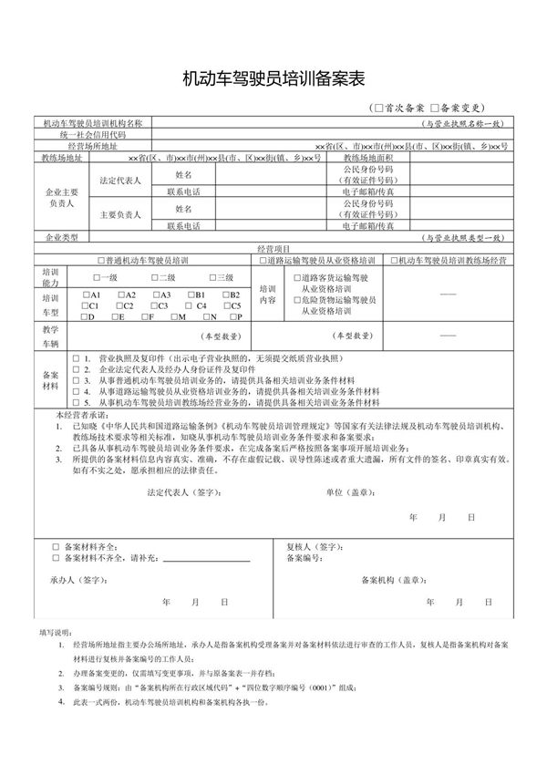机动车驾驶员培训备案表(驾校备案表)