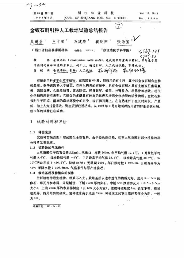 金钗石斛引种人工栽培试验总结报告