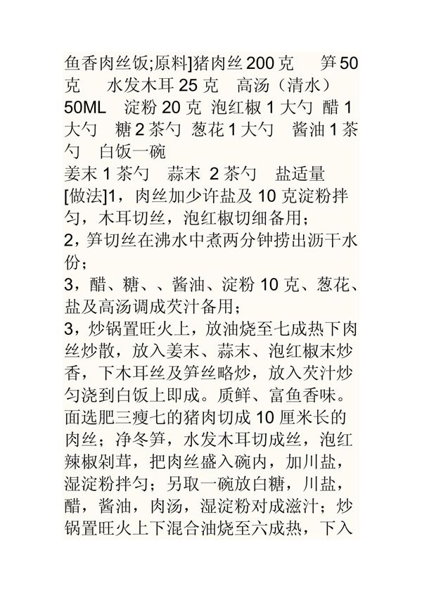 鱼香肉丝饭的制作方法