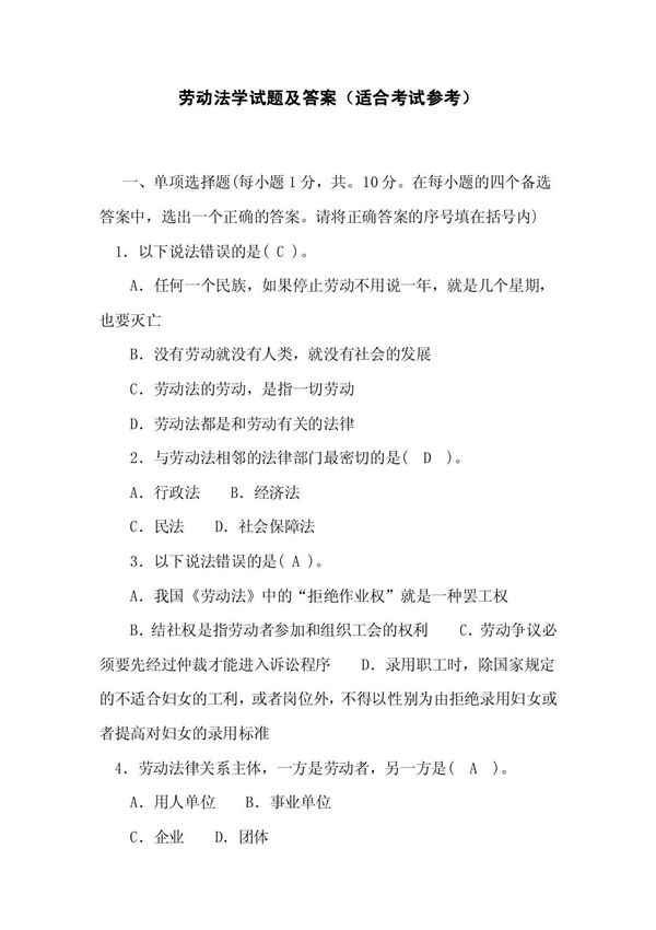 劳动法学试题及答案