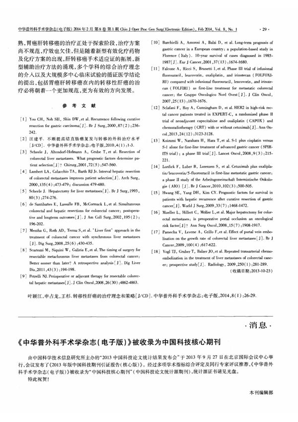 (论文)《中华普外科手术学杂志(电子版)》被收录为中国科技核心期刊