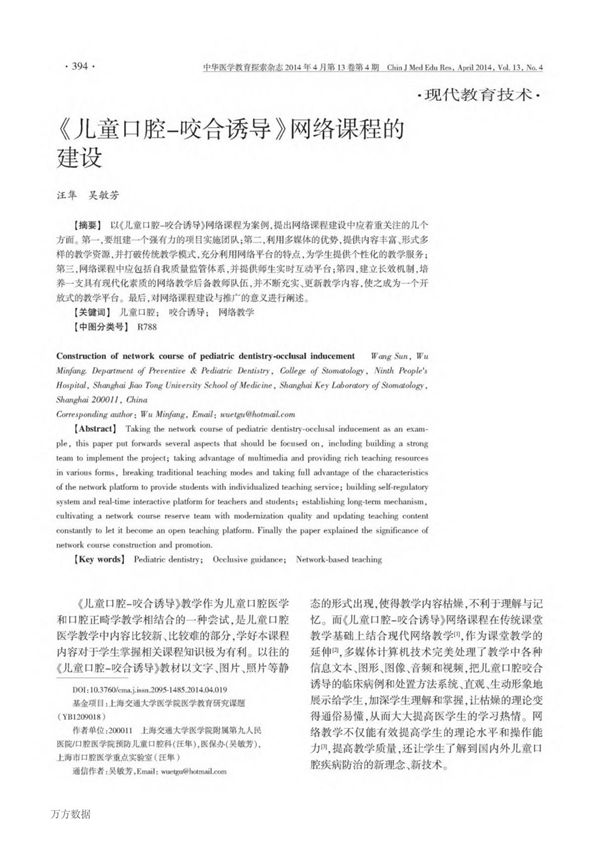 《儿童口腔-咬合诱导》网络课程的建设被