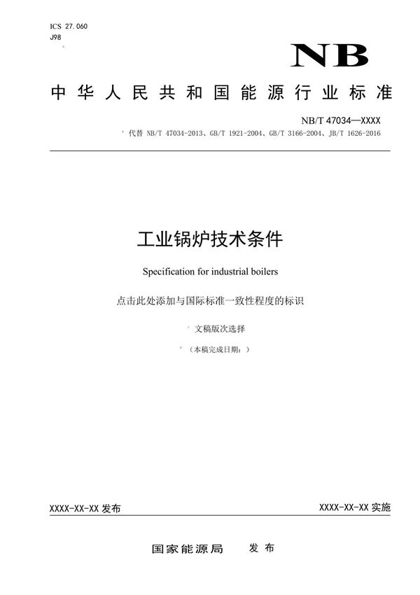 工业锅炉技术条件