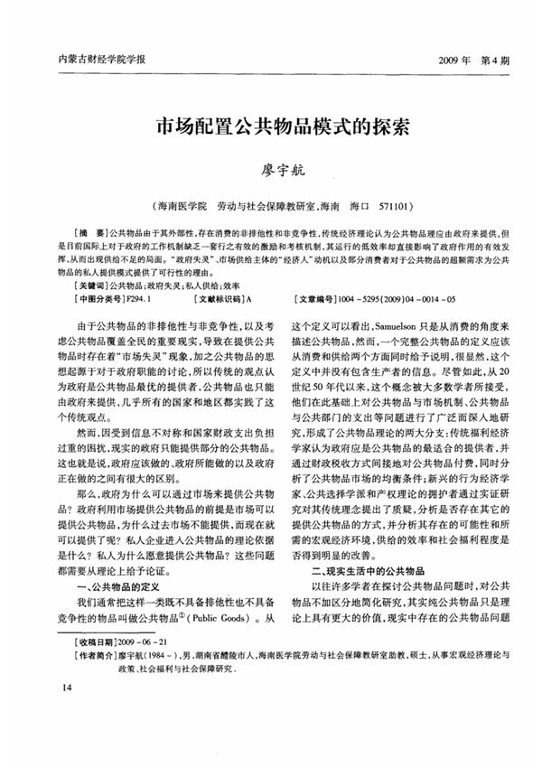 市场配置公共物品模式的探索