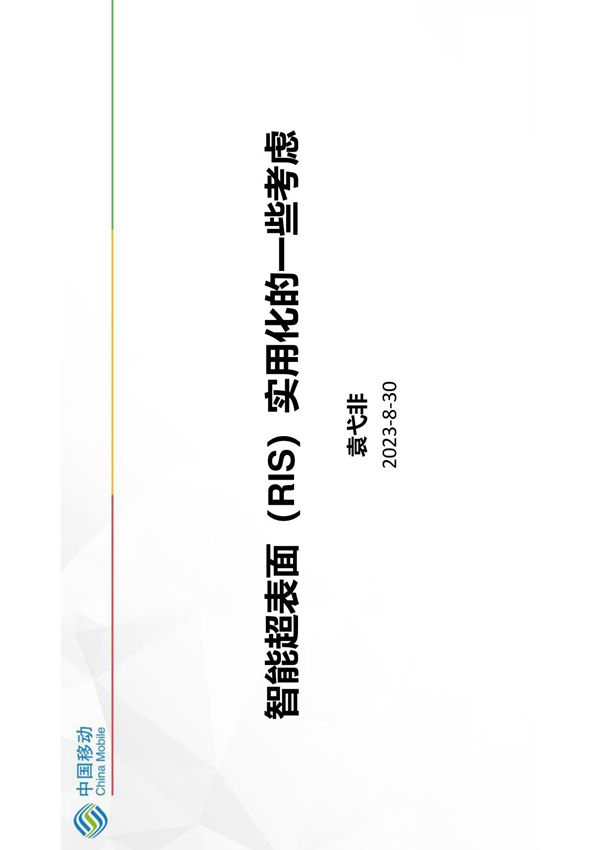 中国移动研究院袁弋非在界面电磁学研讨会上的演讲 智能超表面实用化的一些考虑 2023
