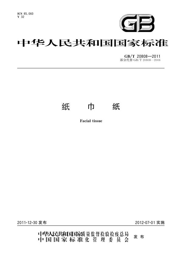 GB/T 20808-2011 纸巾纸