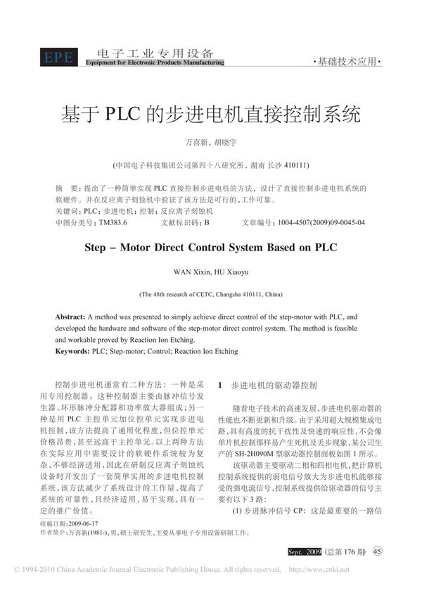 基于PLC的步进电机直接控制系统